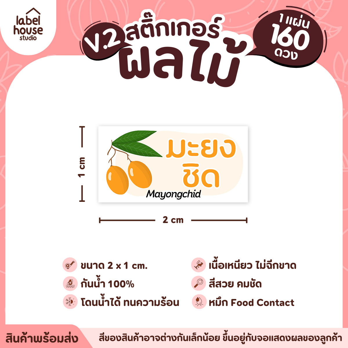 [ VER.2 ] สติ๊กเกอร์ผลไม้ สติ๊กเกอร์ไส้ขนม รสชาติผลไม้ กันน้ำ 2 x 1 ซม. (160 ดวง/แผ่น) มะยงชิด
